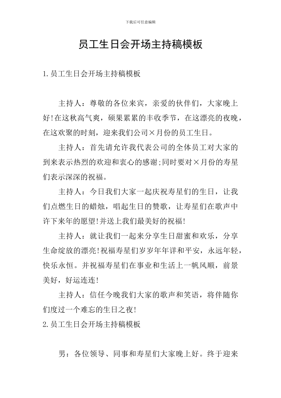 员工生日会开场主持稿模板_第1页