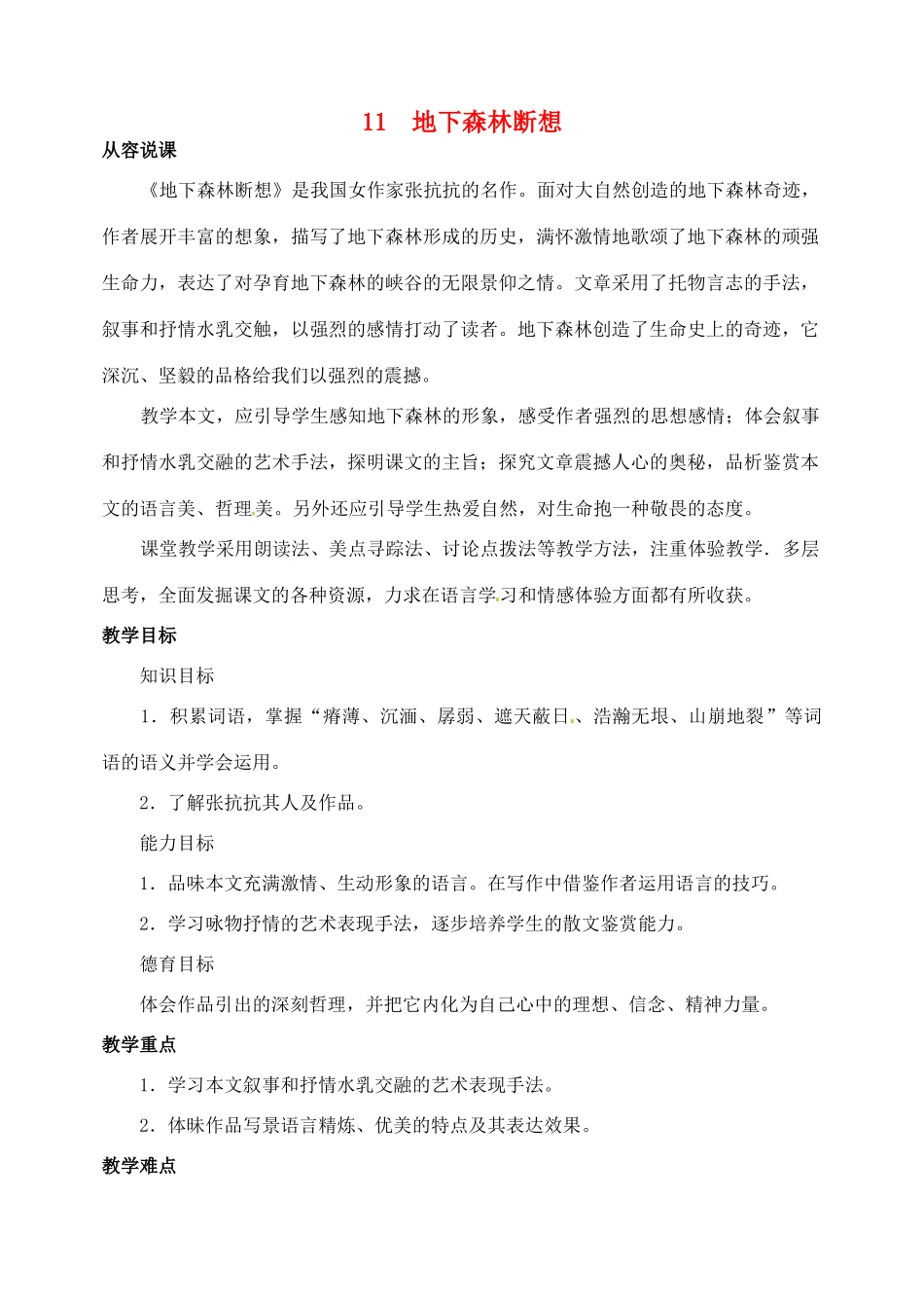 山东省临沂市青云镇中心中学九年级语文下册 11地下森林断想教案 新人教版_第1页