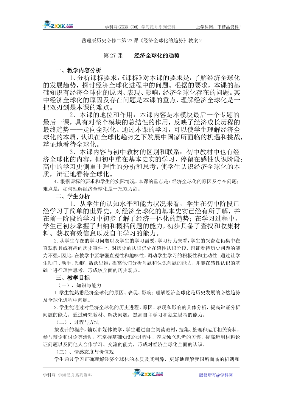 岳麓版历史必修二第27课《经济全球化的趋势》教案2_第1页