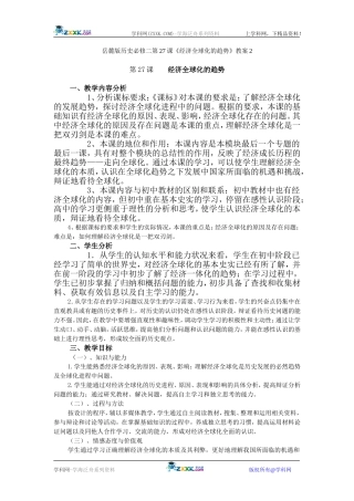 岳麓版历史必修二第27课《经济全球化的趋势》教案2