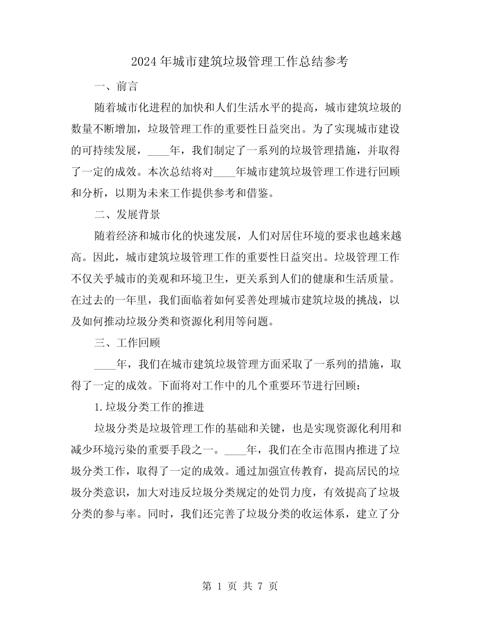 2024年城市建筑垃圾管理工作总结参考(2篇) _第1页