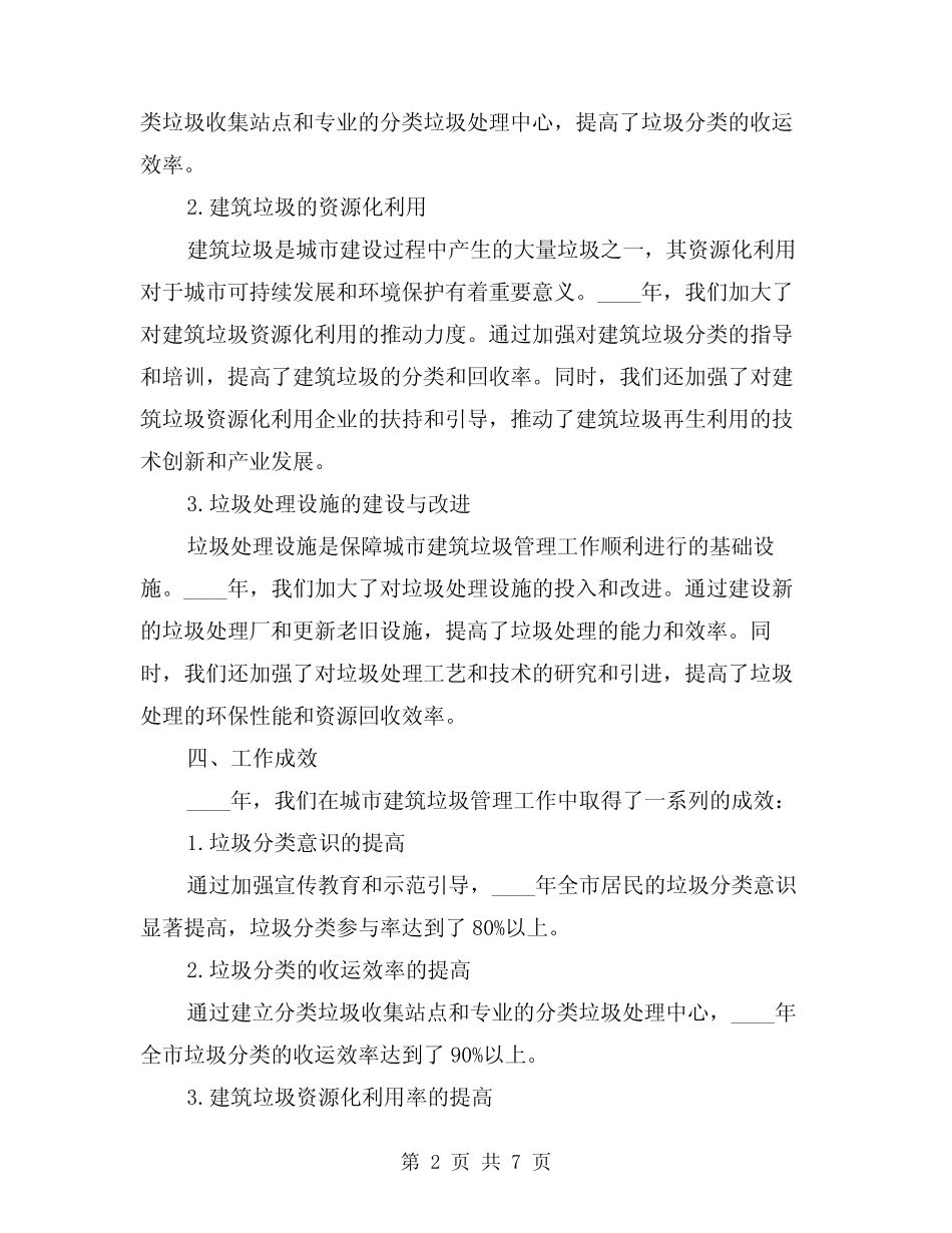 2024年城市建筑垃圾管理工作总结参考(2篇) _第2页