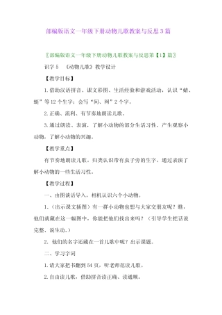 2024年部编版语文一年级下册动物儿歌教案与反思3篇