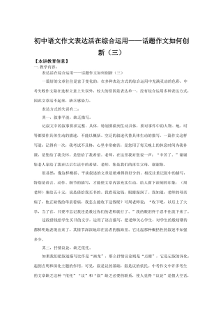 初中语文作文表达活在综合运用——话题作文如何创新（三）知识精讲