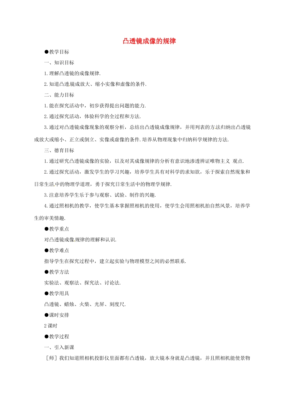 河南省郑州市中考物理《凸透镜成像的规律》复习教案-人教版初中九年级全册物理教案_第1页