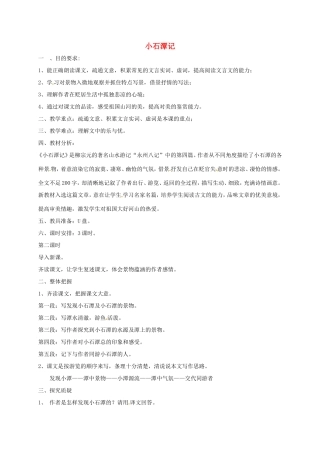 湖南益阳市八年级语文上册 5 小石潭记（第2课时）教案 北师大版-北师大版初中八年级上册语文教案