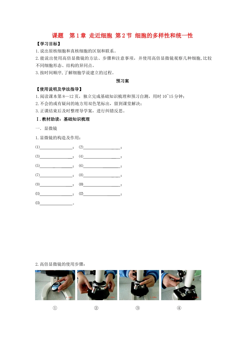 高中生物 第1章 走近细胞 第2节 细胞的多样性和统一性导学案 新人教版必修1-新人教版高一必修1生物学案_第1页