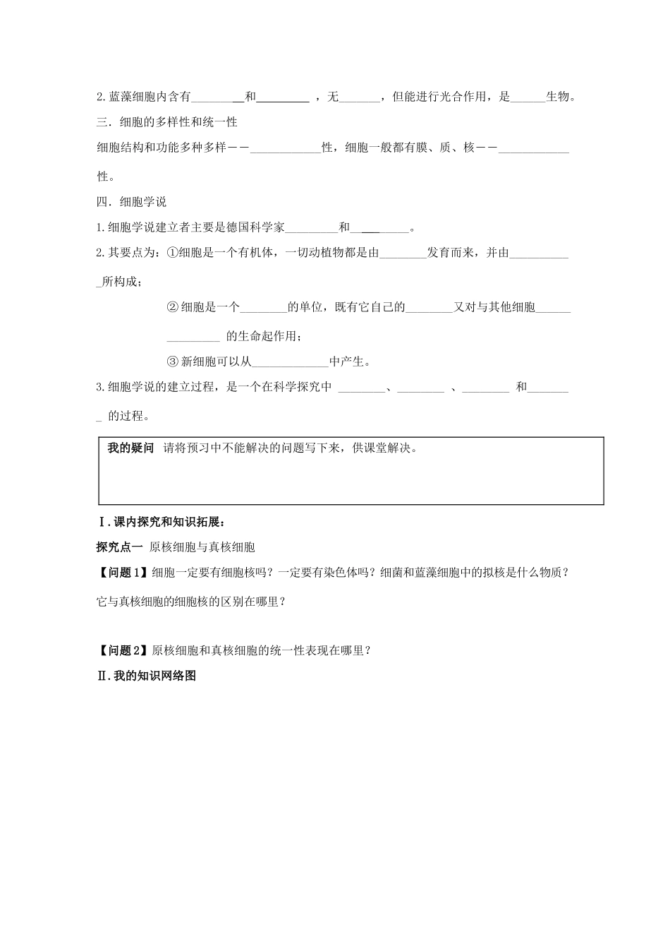 高中生物 第1章 走近细胞 第2节 细胞的多样性和统一性导学案 新人教版必修1-新人教版高一必修1生物学案_第3页