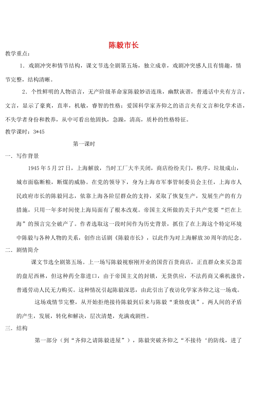 九年级语文下册《陈毅市长》教案4 苏教版_第1页