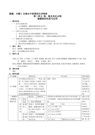 碳酸钠的性质与应用