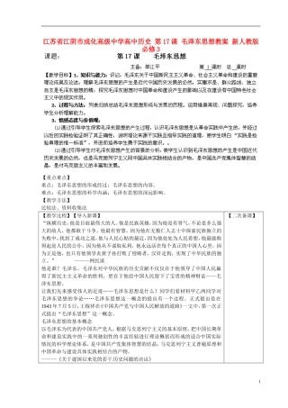 江苏省江阴市成化高级中学高中历史 第17课 毛泽东思想教案 新人教版必修3 