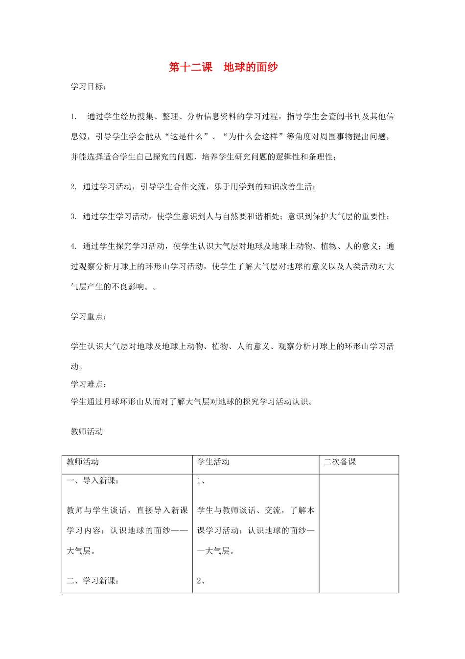 六年级科学下册《地球的面纱》表格式教案 青岛版_第1页