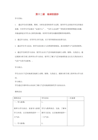 六年级科学下册《地球的面纱》表格式教案 青岛版