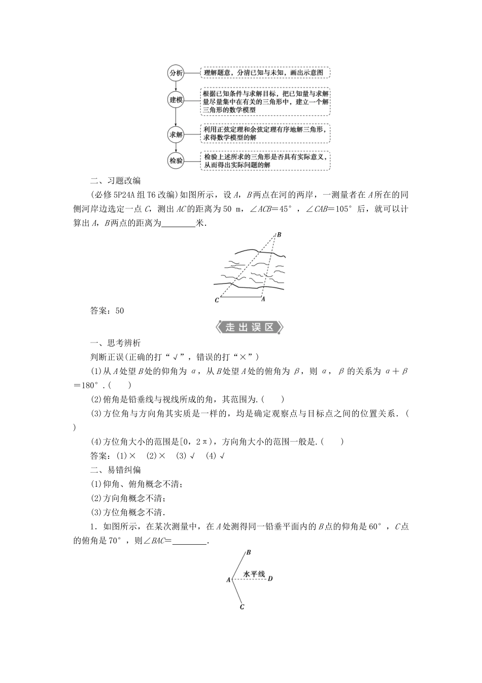 高考数学一轮复习 第四章 三角函数、解三角形 第7讲 解三角形应用举例教案 文 新人教A版-新人教A版高三全册数学教案_第2页