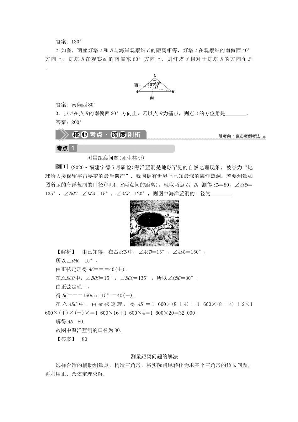 高考数学一轮复习 第四章 三角函数、解三角形 第7讲 解三角形应用举例教案 文 新人教A版-新人教A版高三全册数学教案_第3页