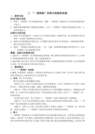 人民版高中历史必修1“一国两制”的伟大构想和实践教案