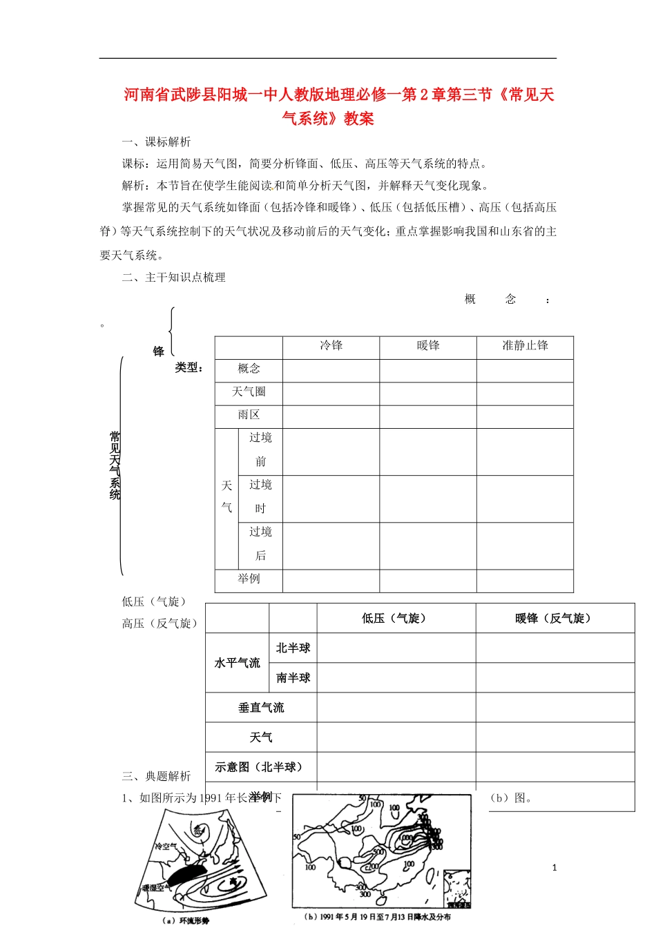 河南省武陟县阳城一中高中地理 第2章第三节《常见天气系统》教案 新人教版必修1_第1页