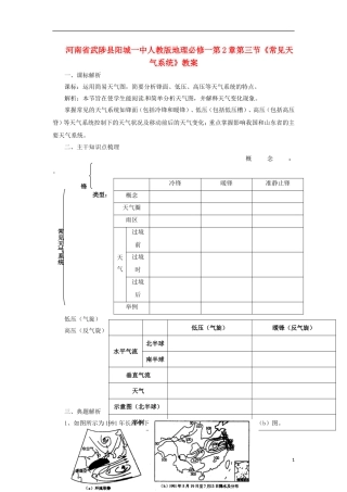 河南省武陟县阳城一中高中地理 第2章第三节《常见天气系统》教案 新人教版必修1