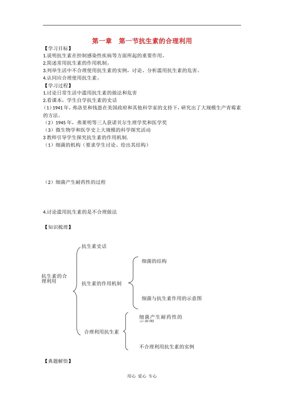 高中生物：1.1  抗生素的合理使用 学案新人教版选修2_第1页