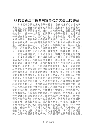 XX同志在全市招商引资再动员大会上的讲话发言