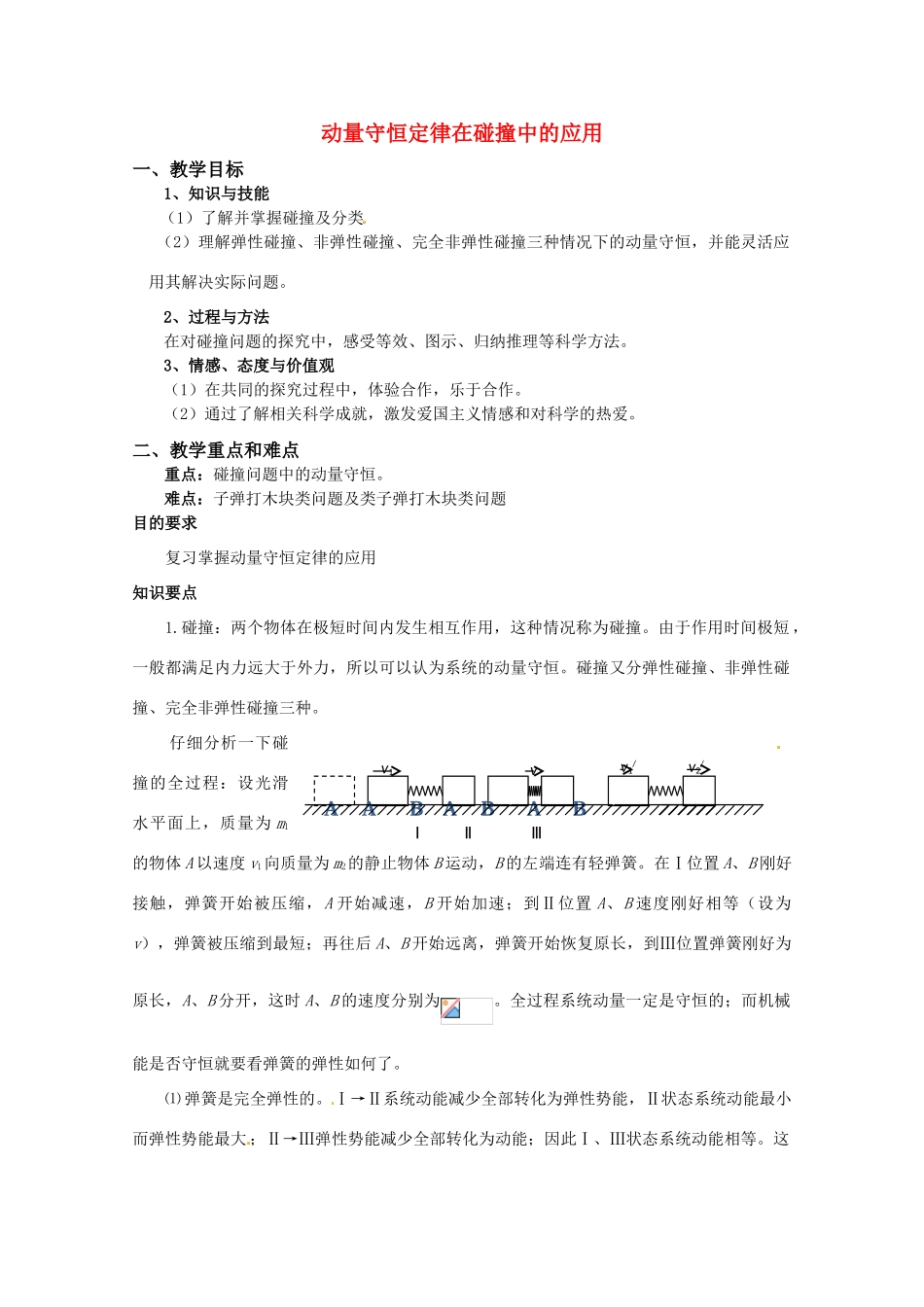 高中物理 第一章13 《动量守恒定律在碰撞中的应用》教案 粤教版选修3-5_第1页