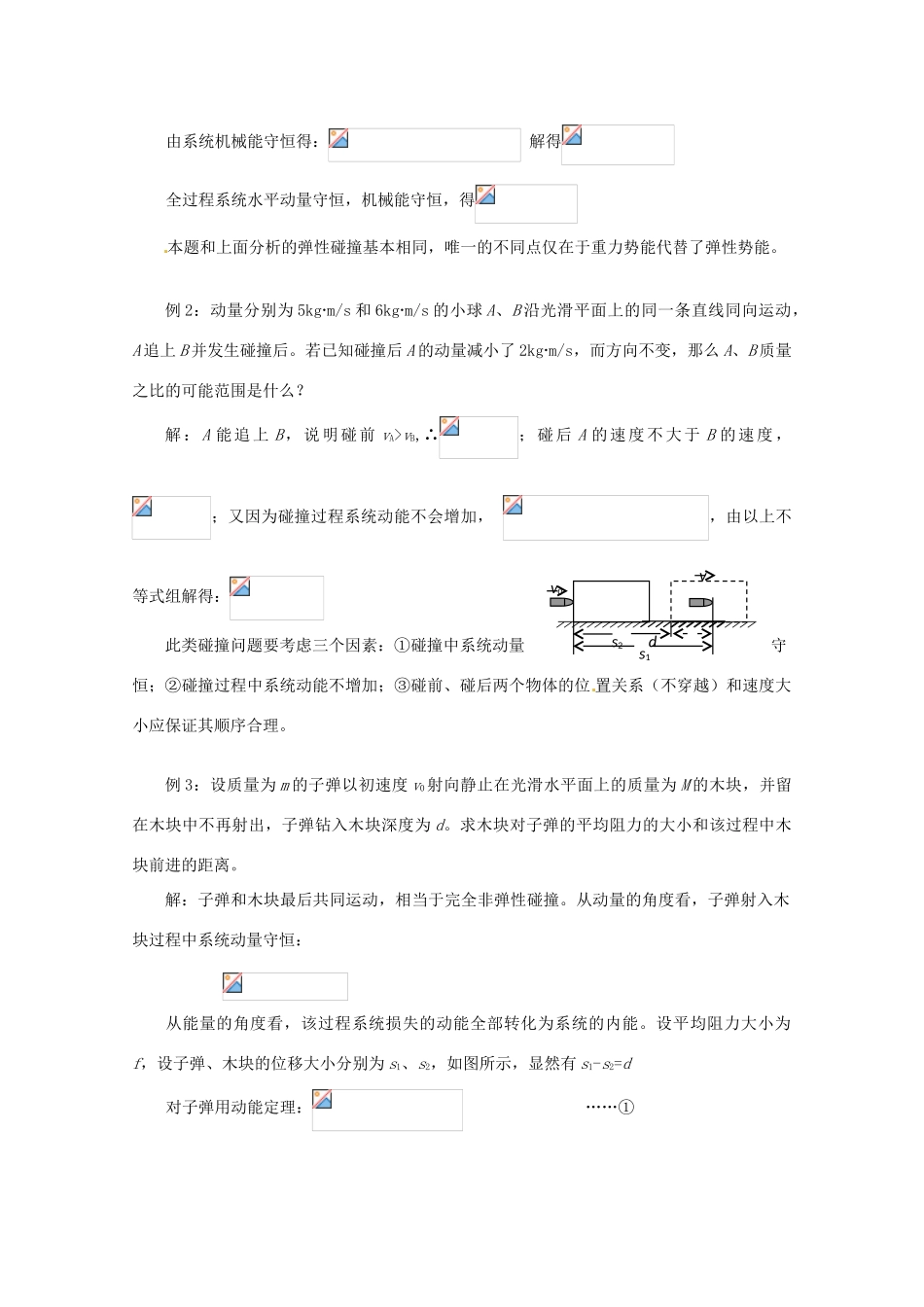 高中物理 第一章13 《动量守恒定律在碰撞中的应用》教案 粤教版选修3-5_第3页