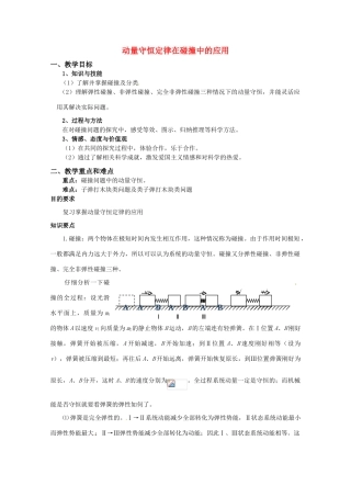 高中物理 第一章13 《动量守恒定律在碰撞中的应用》教案 粤教版选修3-5
