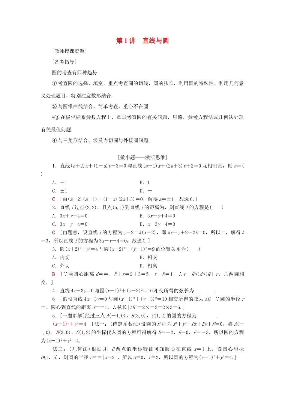 高考数学二轮复习 第2部分 专题5 解析几何 第1讲 直线与圆教案 理-人教版高三全册数学教案_第1页