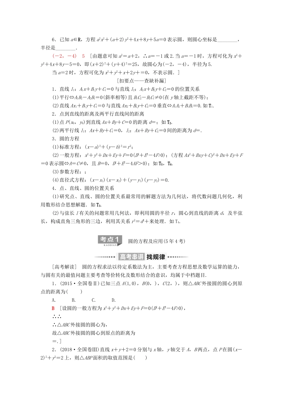 高考数学二轮复习 第2部分 专题5 解析几何 第1讲 直线与圆教案 理-人教版高三全册数学教案_第2页