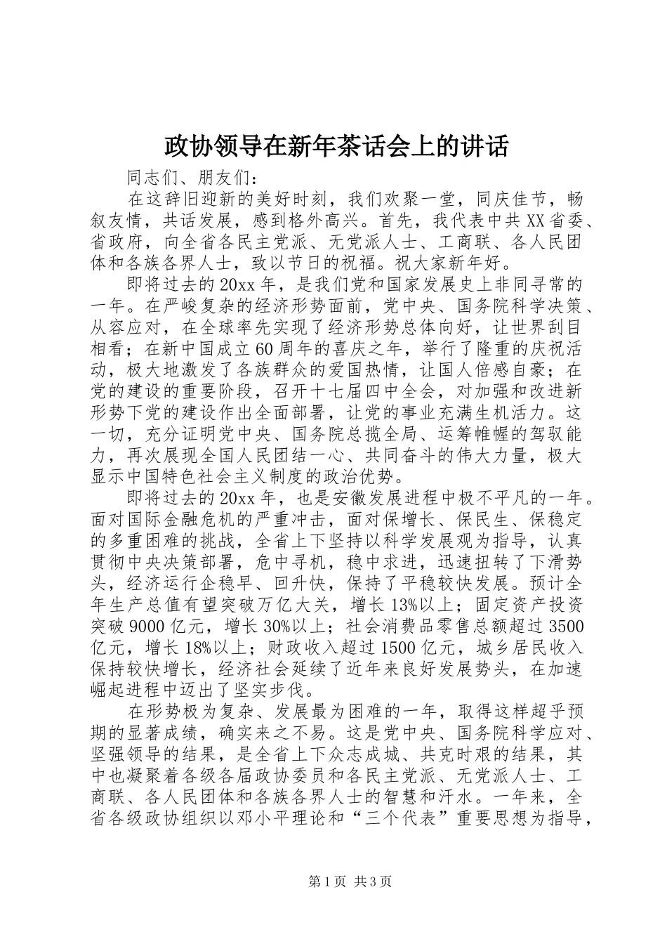 政协领导在新年茶话会上的讲话发言_第1页