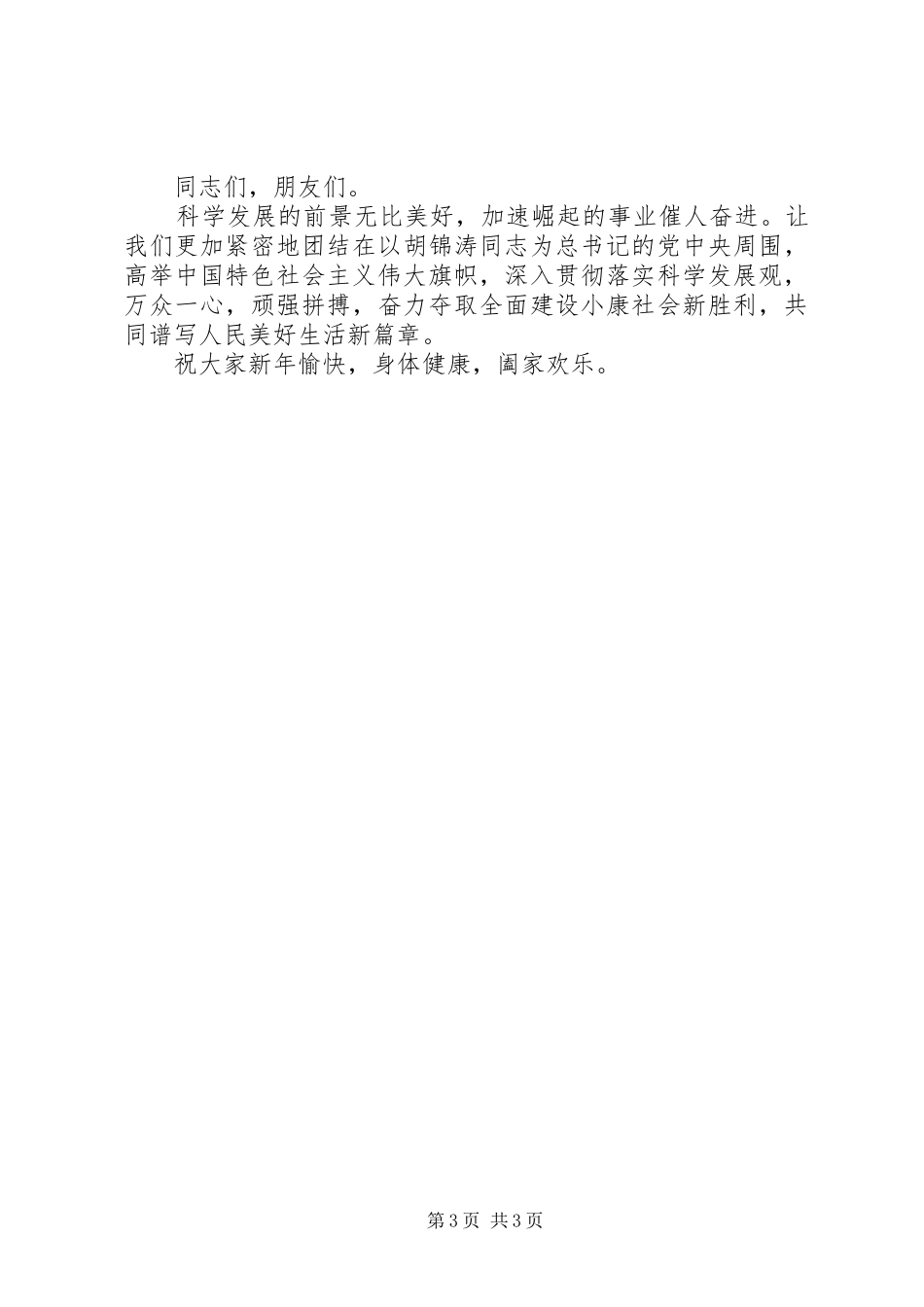 政协领导在新年茶话会上的讲话发言_第3页