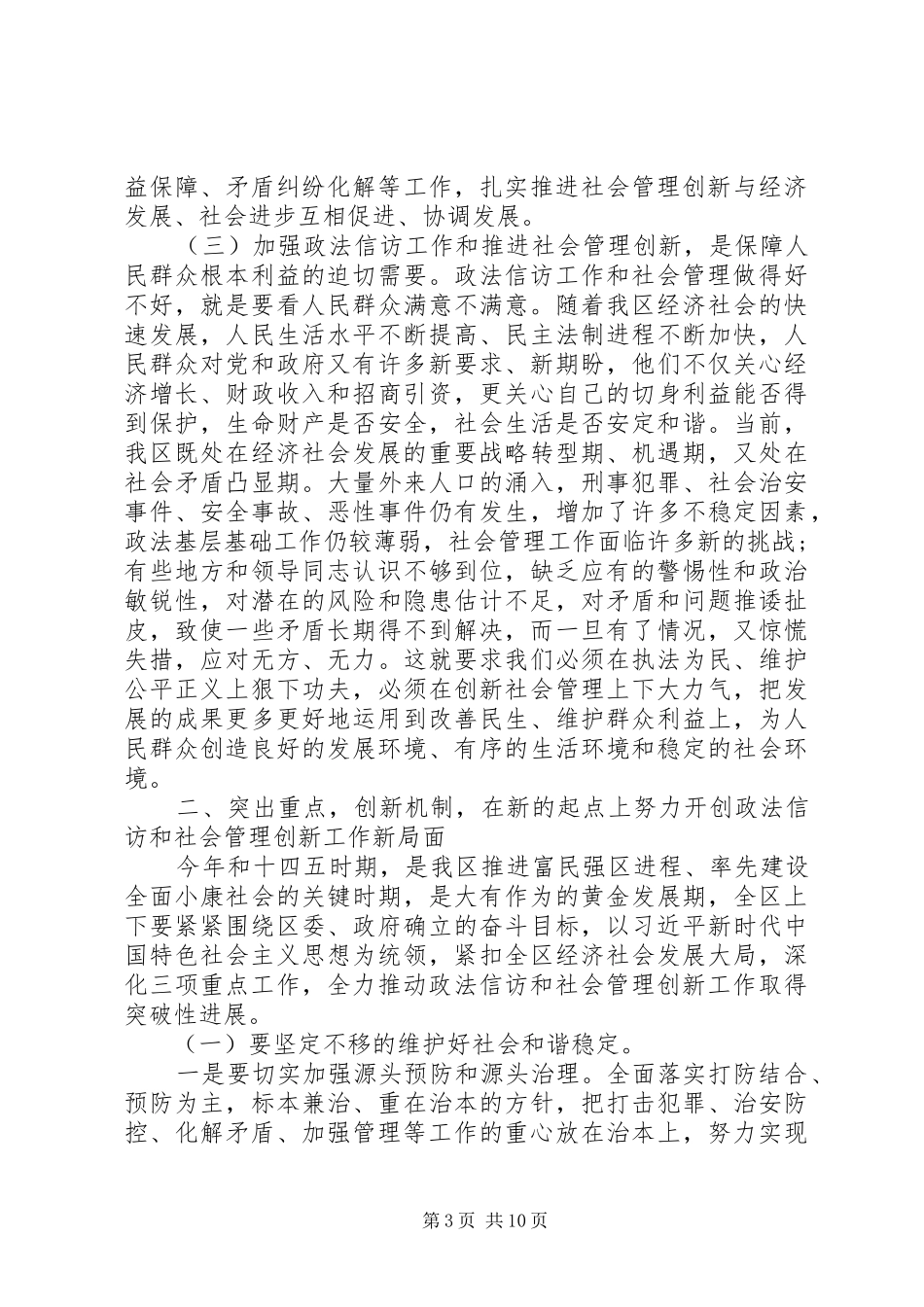 关于做好政法信访维稳工作在全区社会管理创新工作会议上的讲话发言_第3页