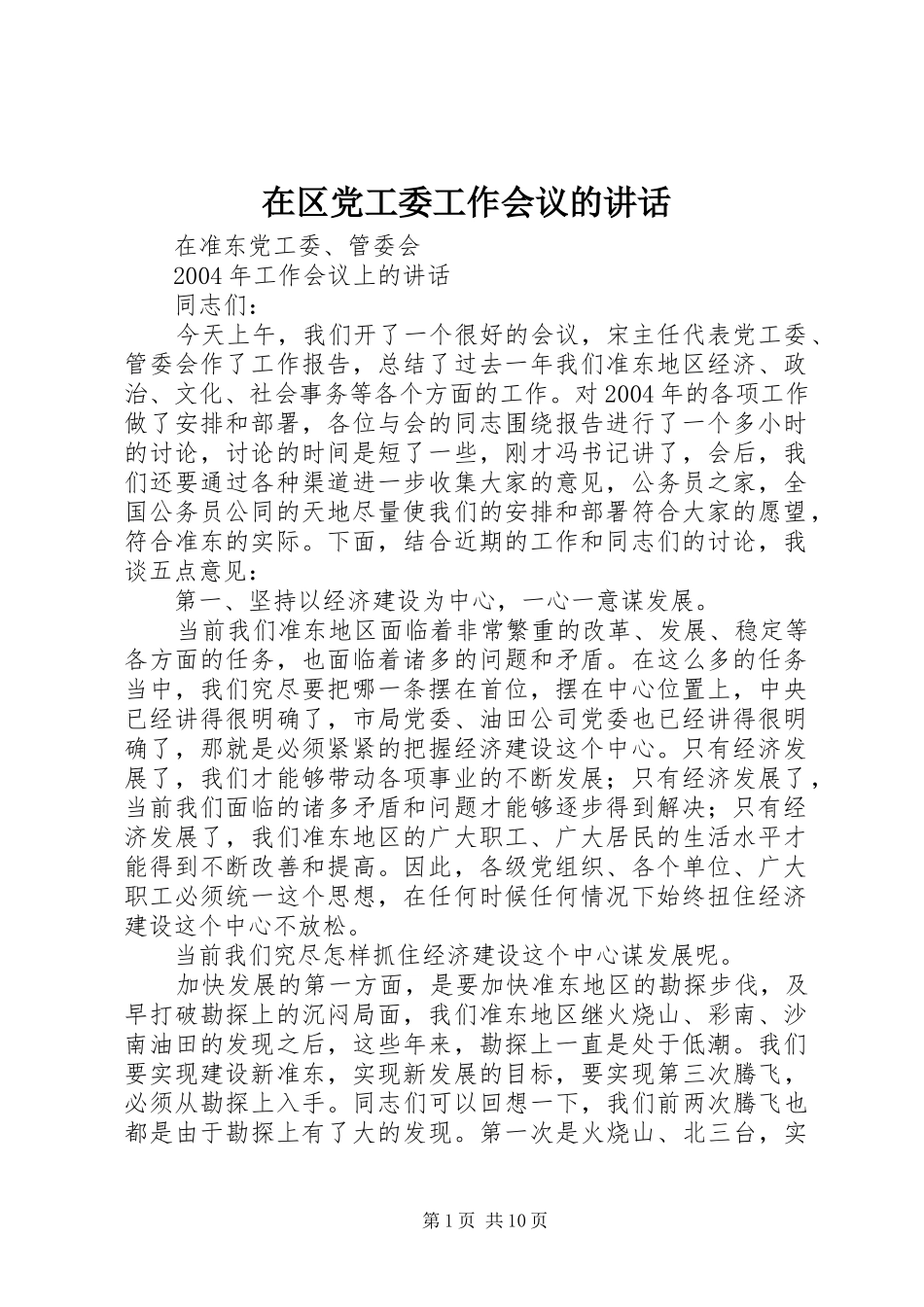 在区党工委工作会议的讲话发言_第1页