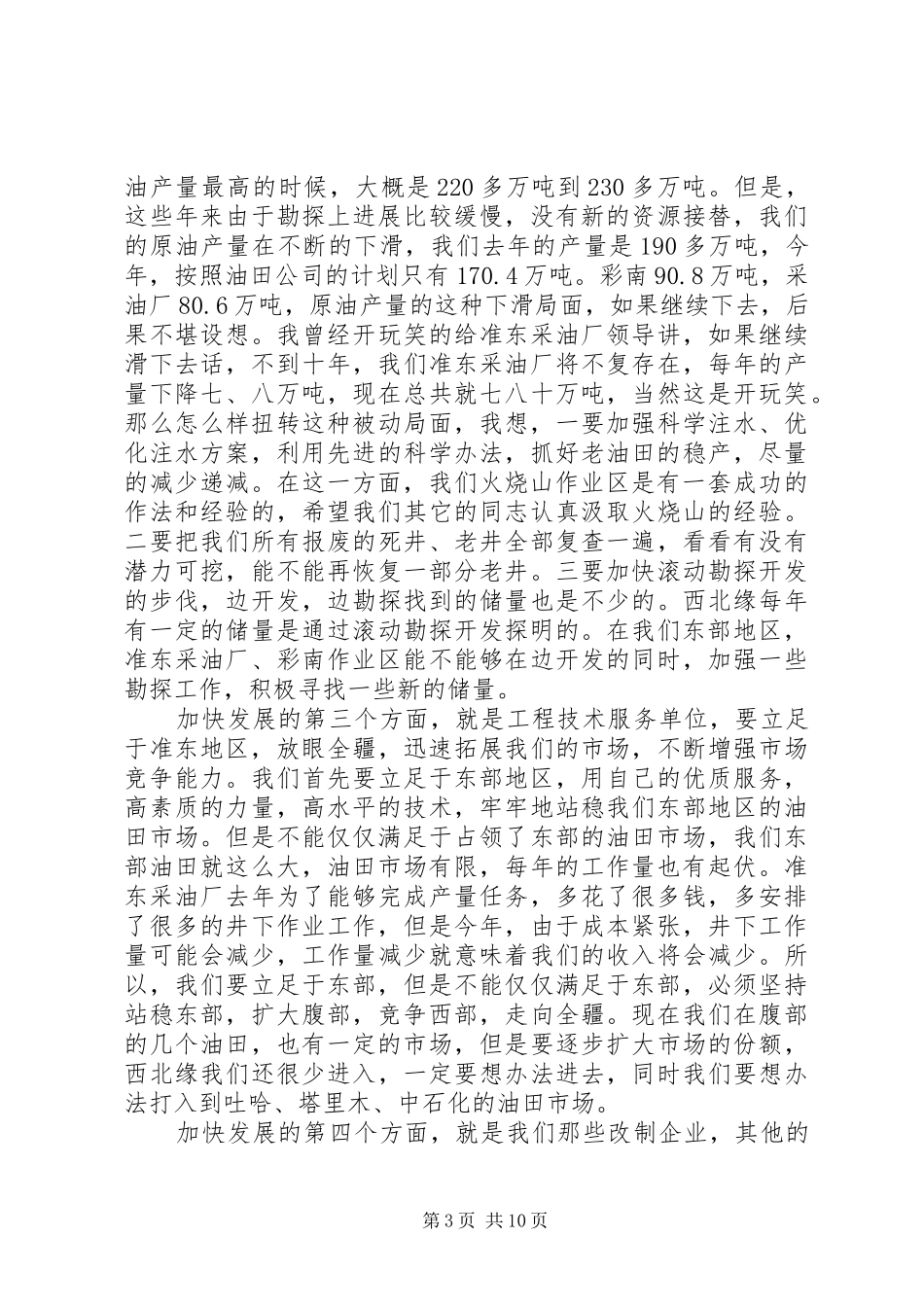 在区党工委工作会议的讲话发言_第3页