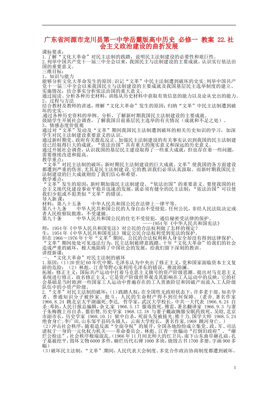 广东省河源市龙川县第一中学高中历史 22.社会主义政治建设的曲折发展教案 岳麓版必修1_第1页