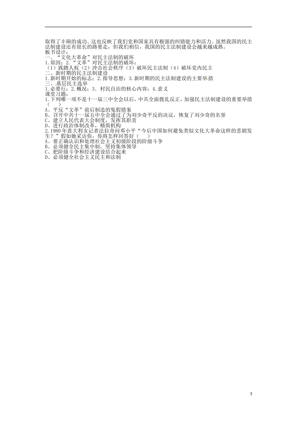 广东省河源市龙川县第一中学高中历史 22.社会主义政治建设的曲折发展教案 岳麓版必修1_第3页