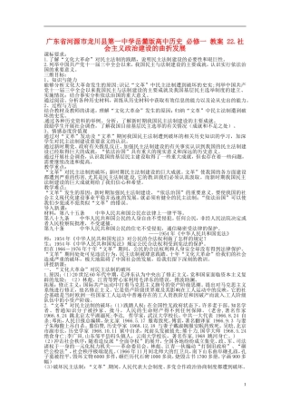 广东省河源市龙川县第一中学高中历史 22.社会主义政治建设的曲折发展教案 岳麓版必修1
