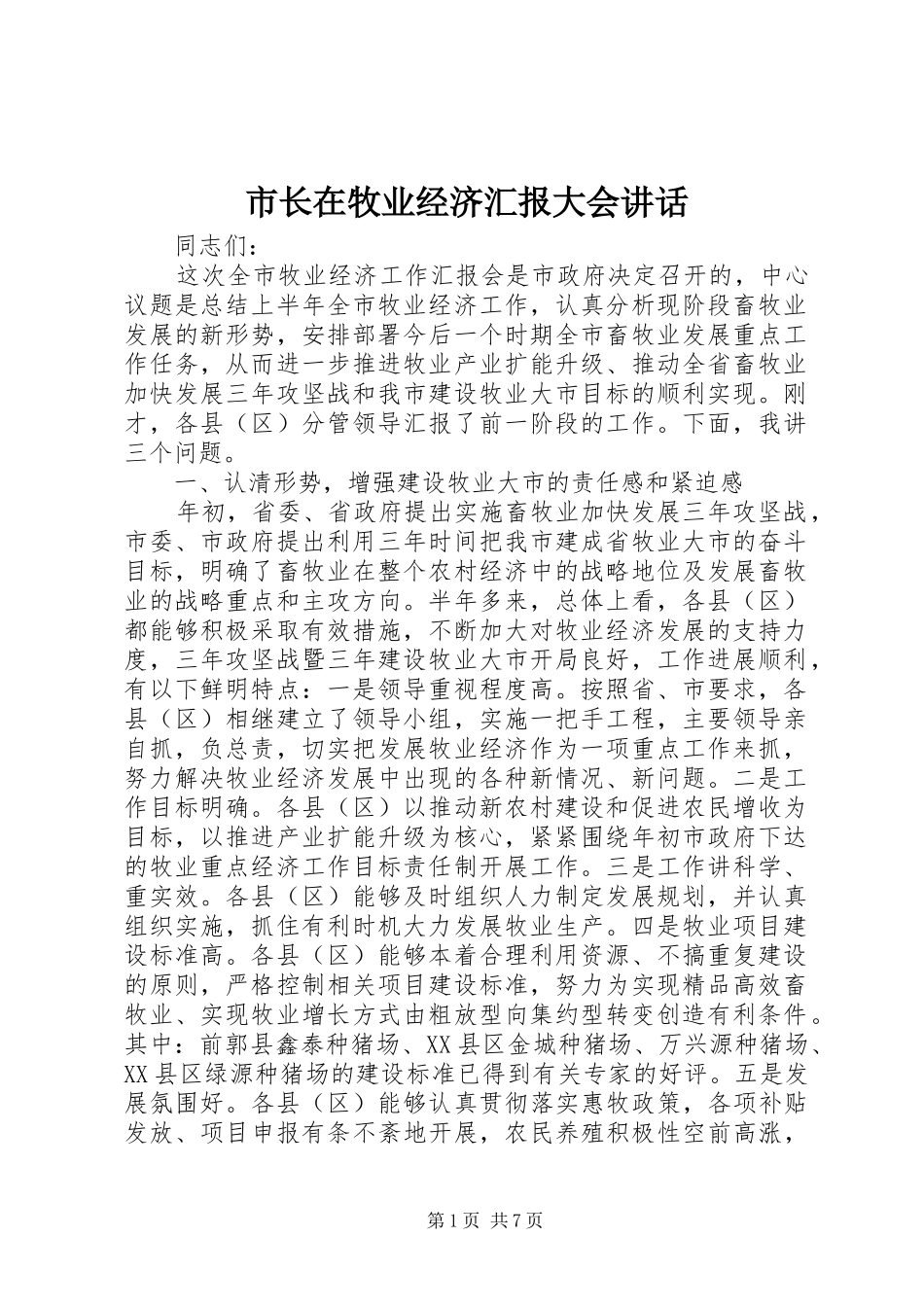 市长在牧业经济汇报大会讲话发言_第1页