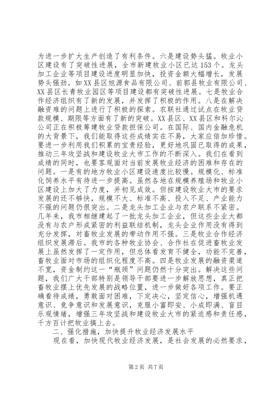 市长在牧业经济汇报大会讲话发言_第2页