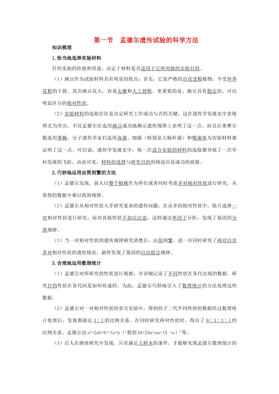 高中生物 知识梳理 第二单元 第一章 第一节 孟德尔遗传试验的科学方法学案（含解析）中图版必修2-中图版高中必修2生物学案_第1页