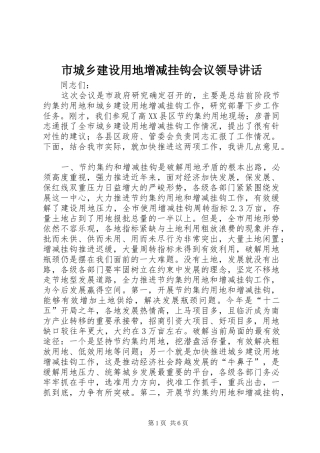 市城乡建设用地增减挂钩会议领导讲话发言