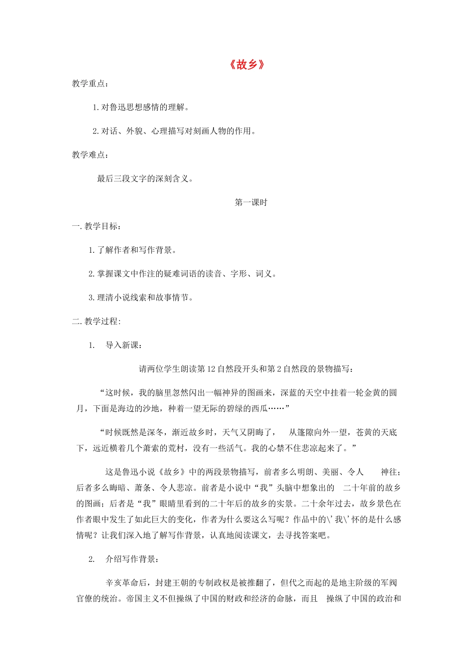 山东省泰安市九年级语文上册 9《故乡》教案 新人教版_第1页