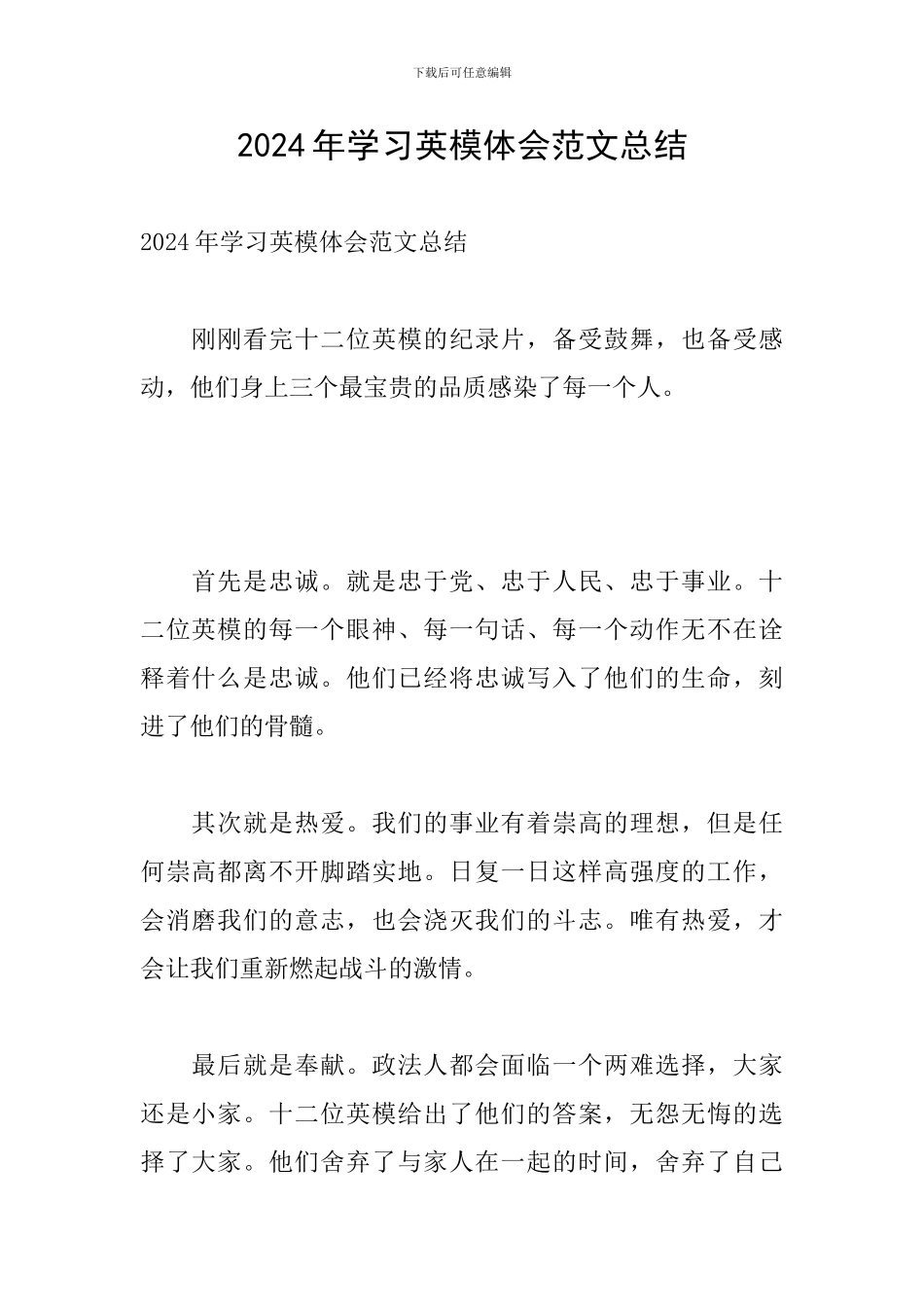 2024年学习英模体会范文总结_第1页