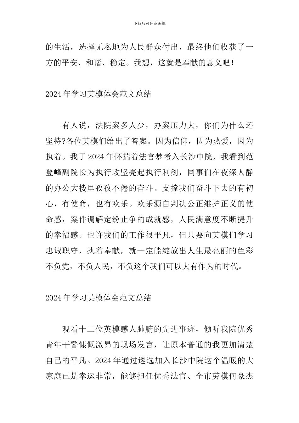 2024年学习英模体会范文总结_第2页