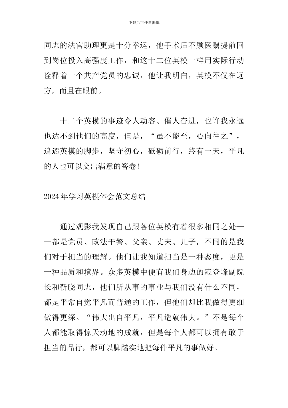 2024年学习英模体会范文总结_第3页