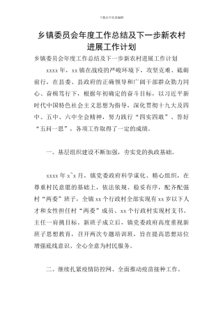 乡镇委员会年度工作总结及下一步新农村发展工作计划