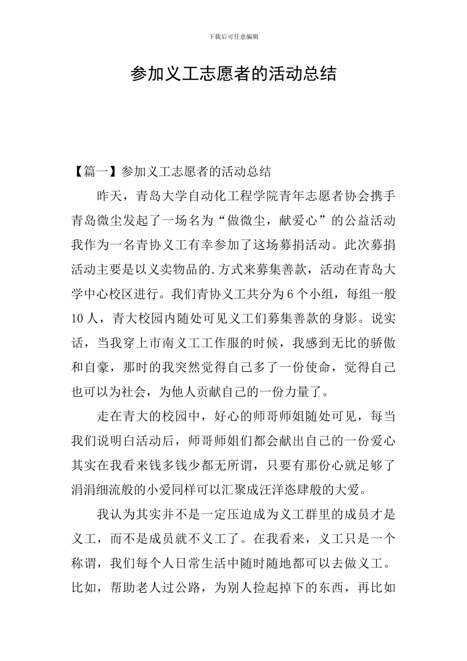 参加义工志愿者的活动总结_第1页