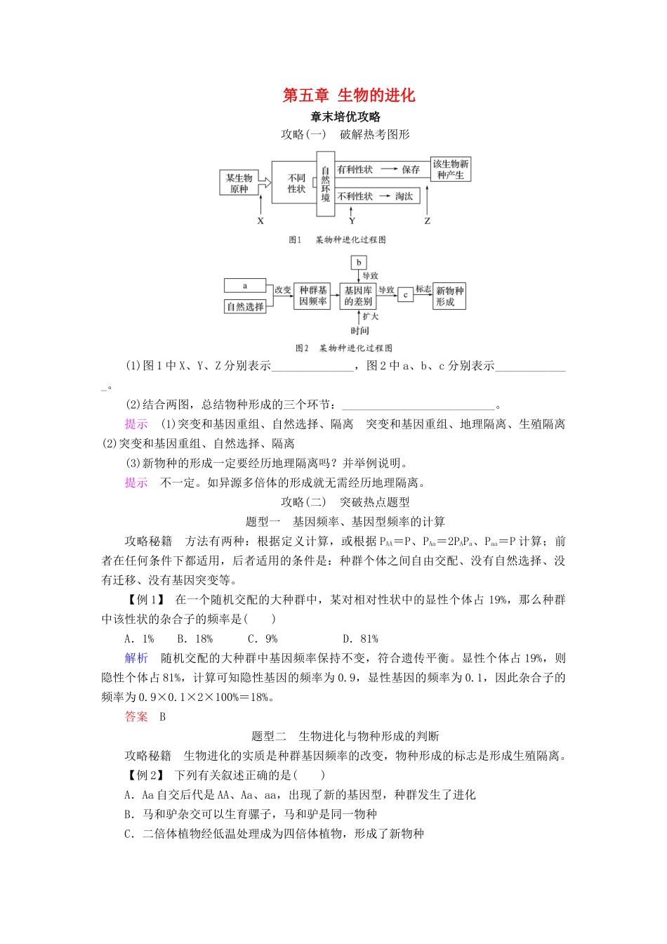高中生物 第五章 生物的进化章末培优攻略学案 苏教版必修2-苏教版高一必修2生物学案_第1页