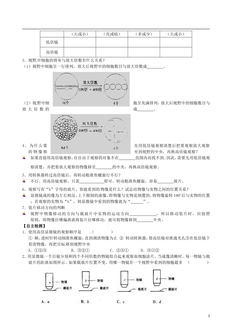 福建省泉州市第十五中学高中生物《第1章 第2节 使用高倍显微镜观察几种细胞》导学案 新人教版必修1_第2页