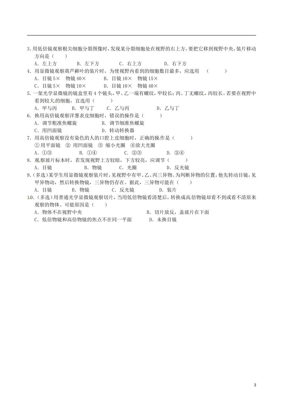 福建省泉州市第十五中学高中生物《第1章 第2节 使用高倍显微镜观察几种细胞》导学案 新人教版必修1_第3页